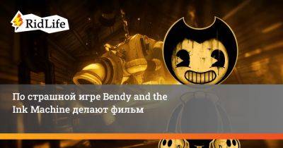 По страшной игре Bendy and the Ink Machine делают фильм - ridus.ru