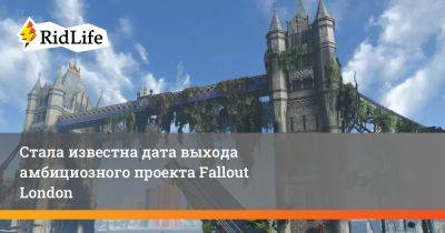 Стала известна дата выхода амбициозного проекта Fallout London - ridus.ru - Лондон - Англия