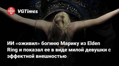 ИИ «оживил» богиню Марику из Elden Ring и показал ее в виде милой девушки с эффектной внешностью - vgtimes.ru