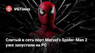 Джин Гре - Слитый в сеть порт Marvel's Spider-Man 2 уже запустили на PC - vgtimes.ru