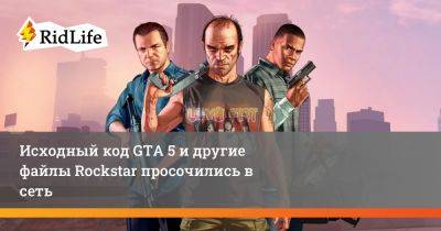 Исходный код GTA 5 и другие файлы Rockstar просочились в сеть - ridus.ru