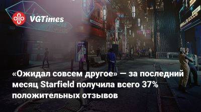 «Ожидал совсем другое» — за последний месяц Starfield получила всего 37% положительных отзывов - vgtimes.ru