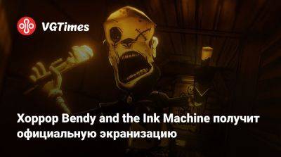 Хоррор Bendy and the Ink Machine получит официальную экранизацию - vgtimes.ru