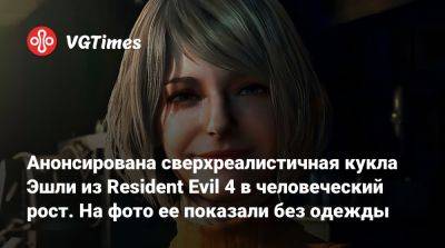 Лариса Крофт - Эшли Грэм - Анонсирована сверхреалистичная кукла Эшли из Resident Evil 4 в человеческий рост. На фото ее показали без одежды - vgtimes.ru