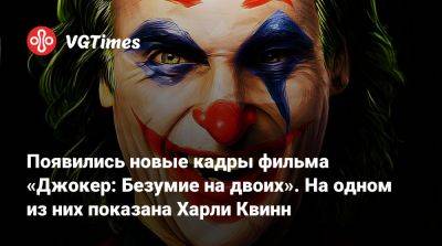Тодд Филлипс - Хоакин Феникс - Артур Флек - Тодд Филлипс (Todd Phillips) - Появились новые кадры фильма «Джокер: Безумие на двоих». На одном из них показана Харли Квинн - vgtimes.ru