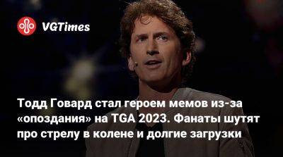 Тодд Говард - Тодд Говард стал героем мемов из-за «опоздания» на TGA 2023. Фанаты шутят про стрелу в колене и долгие загрузки - vgtimes.ru