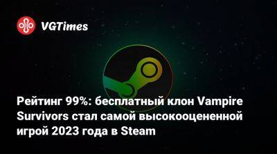 Рейтинг 99%: бесплатный клон Vampire Survivors стал самой высокооцененной игрой 2023 года в Steam - vgtimes.ru