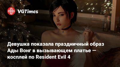 Ада Вонг - Джессика Рэббит - Девушка показала праздничный образ Ады Вонг в вызывающем платье — косплей по Resident Evil 4 - vgtimes.ru