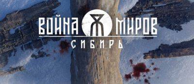 1C Game Studios раскрыла детали российского экшена «Война Миров: Сибирь» - gamemag.ru