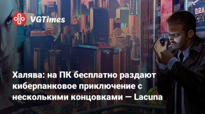 Халява: на ПК бесплатно раздают киберпанковое приключение с несколькими концовками — Lacuna - vgtimes.ru