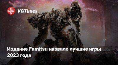 Издание Famitsu назвало лучшие игры 2023 года - vgtimes.ru - Washington