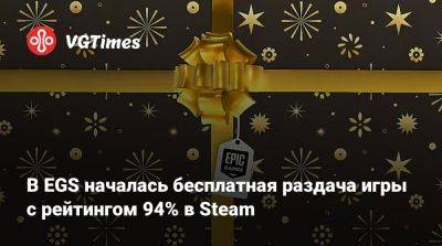 В EGS началась бесплатная раздача игры c рейтингом 94% в Steam - vgtimes.ru