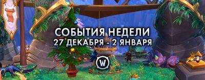 События недели в World of Warcraft: 27 декабря – 2 января 2024 г. - noob-club.ru