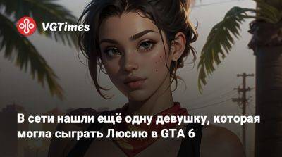 Артур Морган - В сети нашли ещё одну девушку, которая могла сыграть Люсию в GTA 6 - vgtimes.ru
