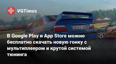 В Google Play и App Store можно бесплатно скачать новую гонку с мультиплеером и крутой системой тюнинга - vgtimes.ru - Япония