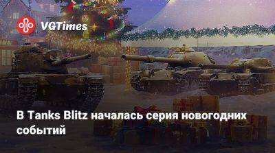 В Tanks Blitz началась серия новогодних событий - vgtimes.ru