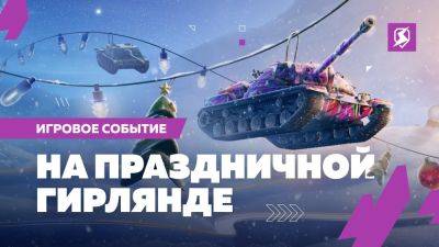 Мира Танков - В Tanks Blitz стартовали новогодние события - lvgames.info