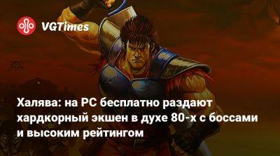 Халява: на PC бесплатно раздают хардкорный экшен в духе 80-х с боссами и высоким рейтингом - vgtimes.ru