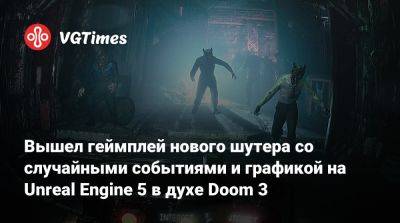 Вышел геймплей нового шутера со случайными событиями и графикой на Unreal Engine 5 в духе Doom 3 - vgtimes.ru