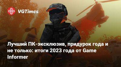 Лучший ПК-эксклюзив, придурок года и не только: итоги 2023 года от Game Informer - vgtimes.ru - Washington