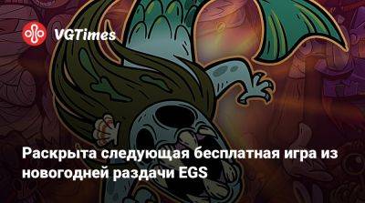 Раскрыта следующая бесплатная игра из новогодней раздачи EGS - vgtimes.ru