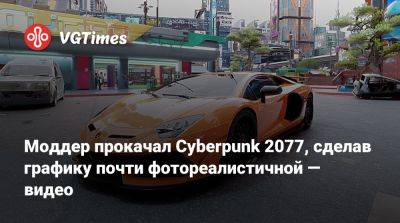 Моддер прокачал Cyberpunk 2077, сделав графику почти фотореалистичной — видео - vgtimes.ru