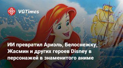 ИИ превратил Ариэль, Белоснежку, Жасмин и других героев Disney в персонажей в знаменитого аниме - vgtimes.ru
