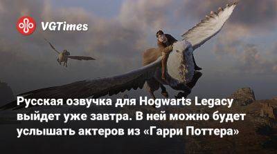 Гарри Поттер - Русская озвучка для Hogwarts Legacy выйдет уже завтра. В ней можно будет услышать актеров из «Гарри Поттера» - vgtimes.ru - Россия