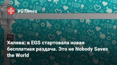 Халява: в EGS стартовала новая бесплатная раздача. Это не Nobody Saves the World - vgtimes.ru