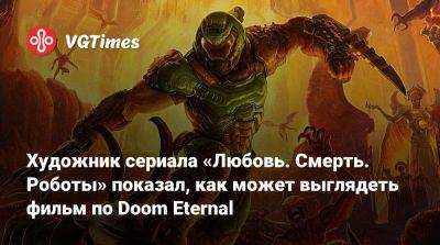 Художник сериала «Любовь. Смерть. Роботы» показал, как может выглядеть фильм по Doom Eternal - vgtimes.ru