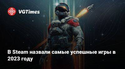 Названы самые успешные игры в Steam в 2023 году - vgtimes.ru
