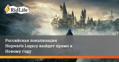 Российская локализация Hogwarts Legacy выйдет прямо к Новому году - ridus.ru