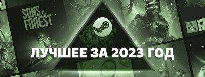 Лучшее в Steam в 2023 году: Atomic Heart вошла в «золотой» список новинок года - zoneofgames.ru