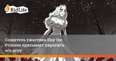 Создатель ужастика Slay the Princess призывает пиратить его игру - ridus.ru
