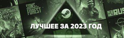 Valve назвала самые лучшие игры Steam в 2023 году - playground.ru - county Day