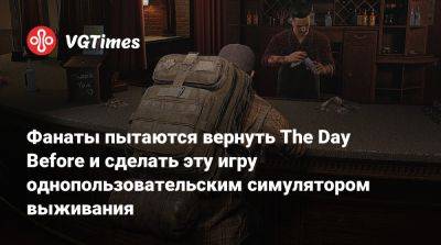 Фанаты пытаются вернуть The Day Before и сделать эту игру однопользовательским симулятором выживания - vgtimes.ru