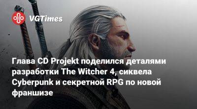Адам Кичиньский (Adam Kiciński) - Глава CD Projekt поделился деталями разработки The Witcher 4, сиквела Cyberpunk и секретной RPG по новой франшизе - vgtimes.ru