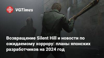 Возвращение Silent Hill и новости по ожидаемому хоррору: планы японских разработчиков на 2024 год - vgtimes.ru