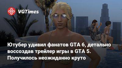 Ютубер удивил фанатов GTA 6, детально воссоздав трейлер игры в GTA 5. Получилось неожиданно круто - vgtimes.ru - штат Флорида