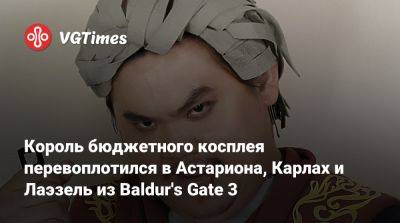 Король бюджетного косплея перевоплотился в Астариона, Карлах и Лаэзель из Baldur's Gate 3 - vgtimes.ru