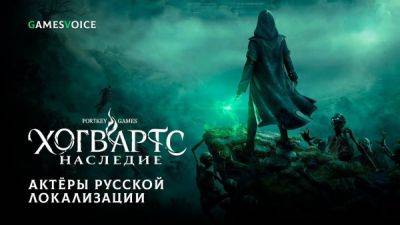Вам пришло письмо из Хогвартса! Студия GamesVoice выпустила русскую озвучку Hogwarts Legacy - playground.ru
