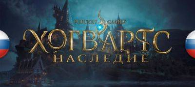 Вышла русская локализация Hogwarts Legacy от GamesVoice - zoneofgames.ru