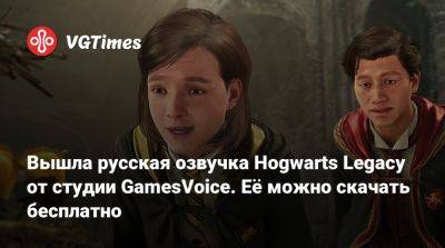 Вышла русская озвучка Hogwarts Legacy от студии GamesVoice. Её можно скачать бесплатно - vgtimes.ru - Россия