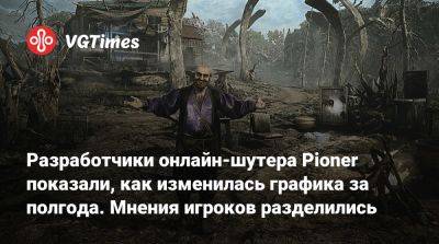 Разработчики онлайн-шутера Pioner показали, как изменилась графика за полгода. Мнения игроков разделились - vgtimes.ru