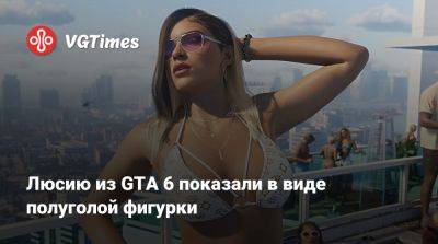 Люсию из GTA 6 показали в виде полуголой фигурки - vgtimes.ru - Бразилия