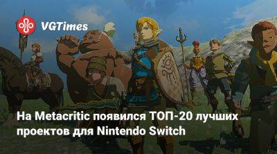 На Metacritic появился ТОП-20 лучших проектов для Nintendo Switch - vgtimes.ru