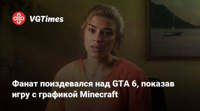 Фанат поиздевался над GTA 6, показав игру с графикой Minecraft - vgtimes.ru - штат Флорида