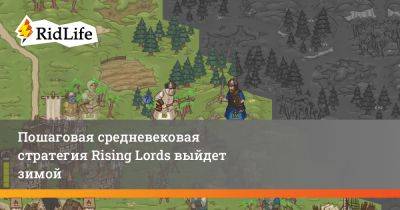 Пошаговая средневековая стратегия Rising Lords выйдет зимой - ridus.ru