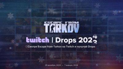 Сегодня в Escape from Tarkov стартует новогодний Twitch Drops Event - lvgames.info