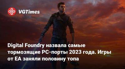 Digital Foundry назвала самые тормозящие PC-порты 2023 года. Игры от EA заняли половину топа - vgtimes.ru